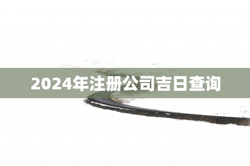 2025年注册公司吉日查询