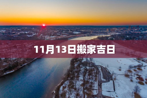 11月13日搬家吉日
