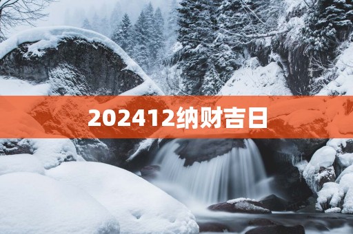 202512纳财吉日