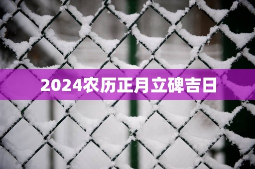 2025农历正月立碑吉日