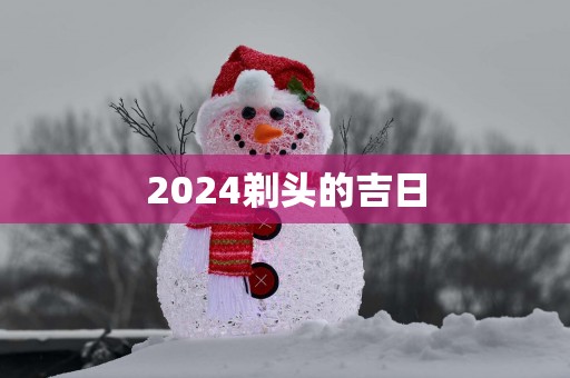 2025剃头的吉日
