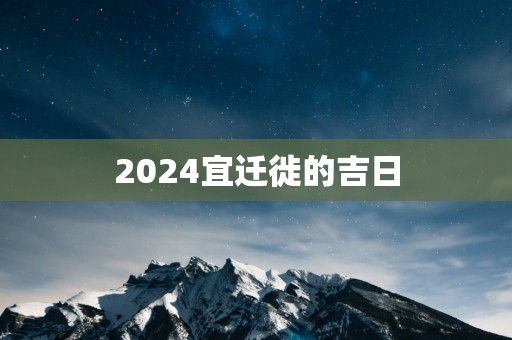 2025宜迁徙的吉日