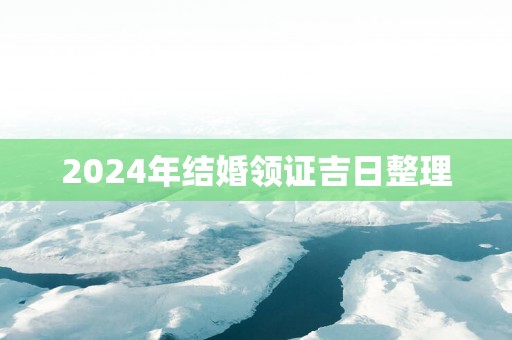 2025年结婚领证吉日整理