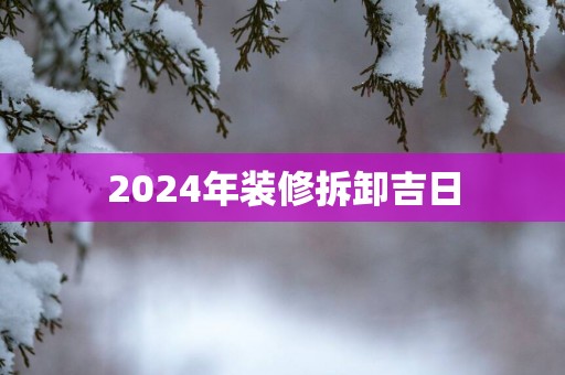 2025年装修拆卸吉日