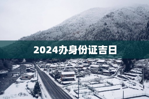 2025办身份证吉日