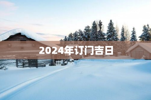 2025年订门吉日