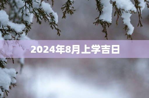 2025年8月上学吉日