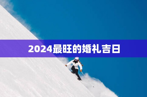 2025最旺的婚礼吉日