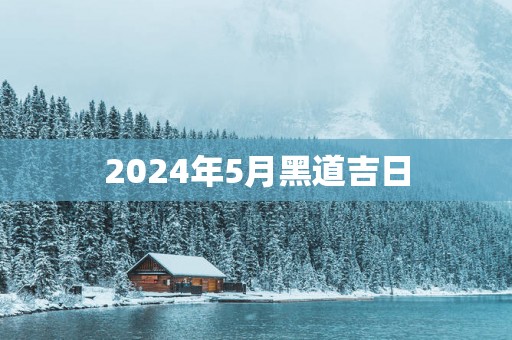2025年5月黑道吉日
