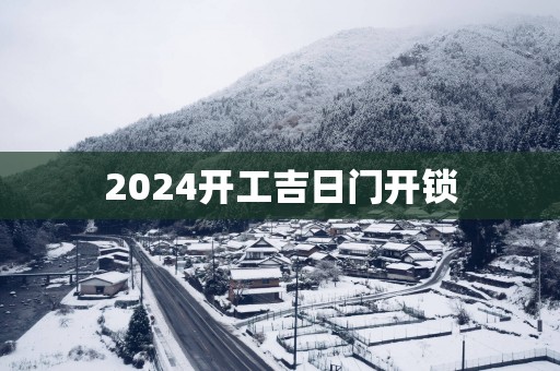 2025开工吉日门开锁