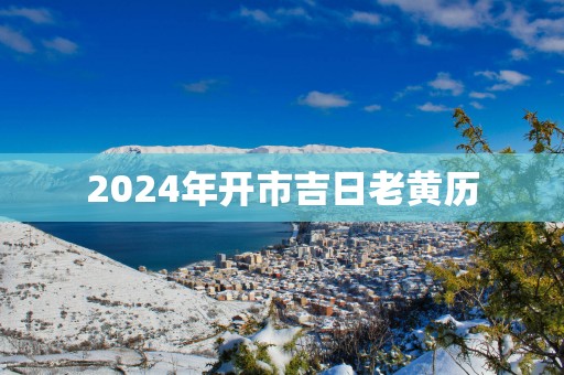 2025年开市吉日老黄历