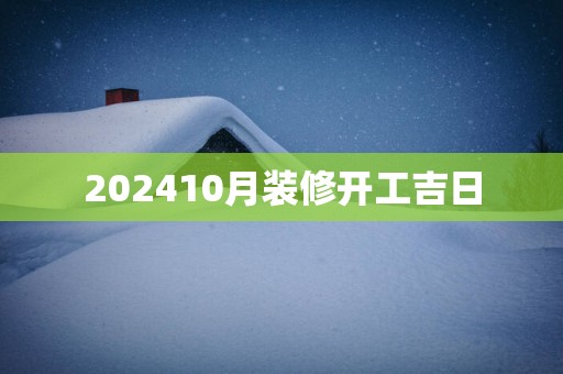 202510月装修开工吉日
