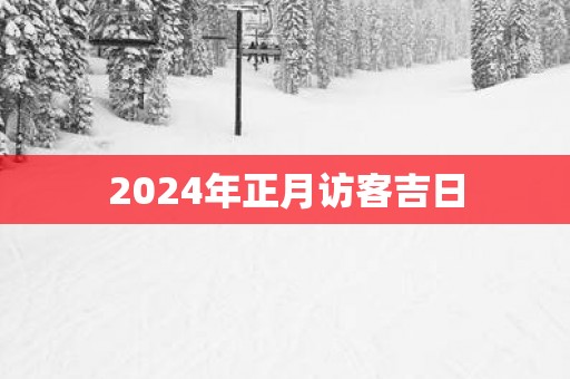 2025年正月访客吉日