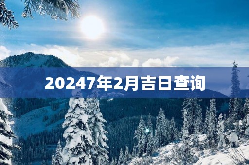 20257年2月吉日查询