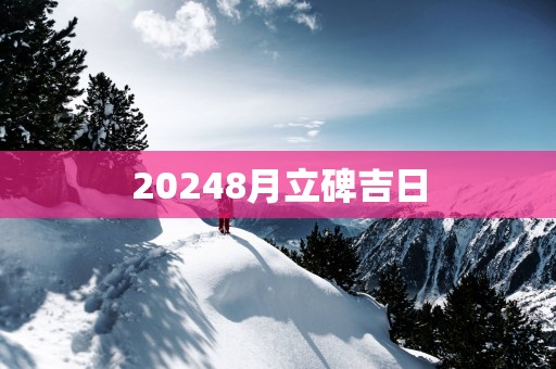 20258月立碑吉日