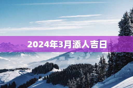 2025年3月添人吉日