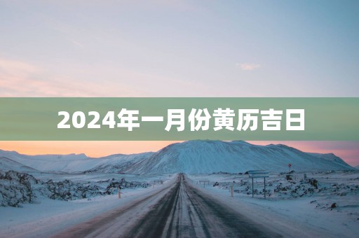 2025年一月份黄历吉日