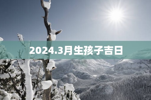 2025.3月生孩子吉日