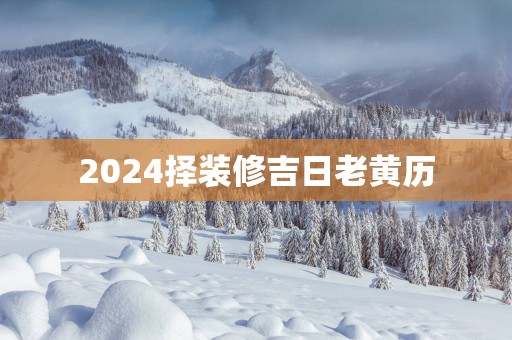2025择装修吉日老黄历