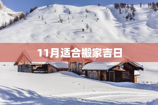 11月适合搬家吉日