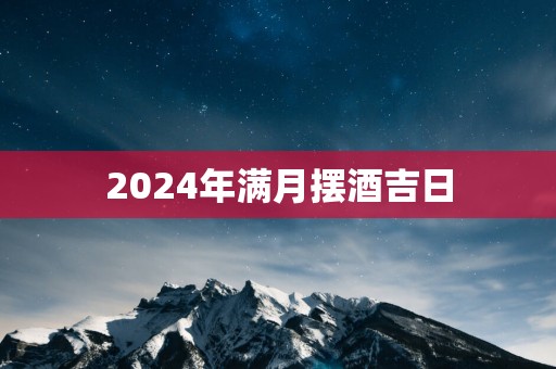 2025年满月摆酒吉日
