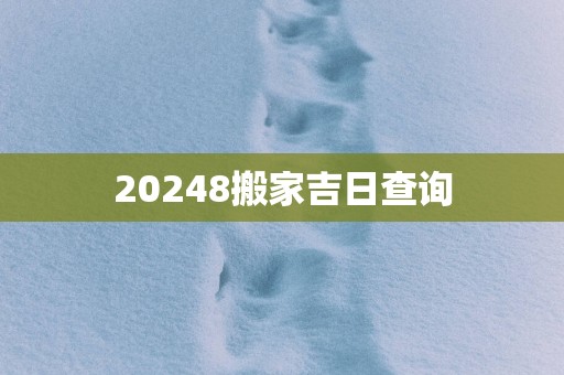 20258搬家吉日查询