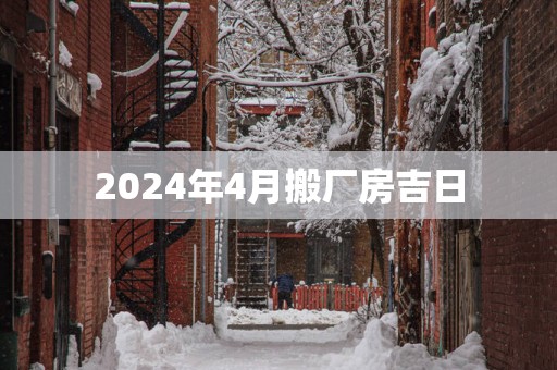 2025年4月搬厂房吉日