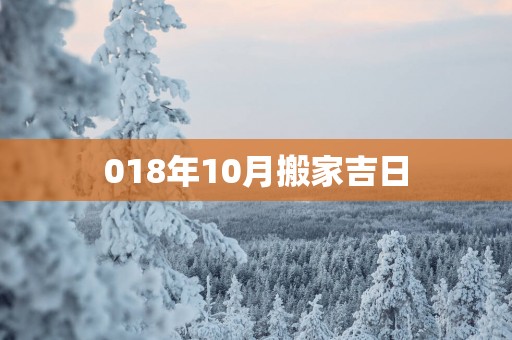 018年10月搬家吉日