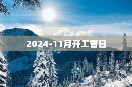 2025-11月开工吉日