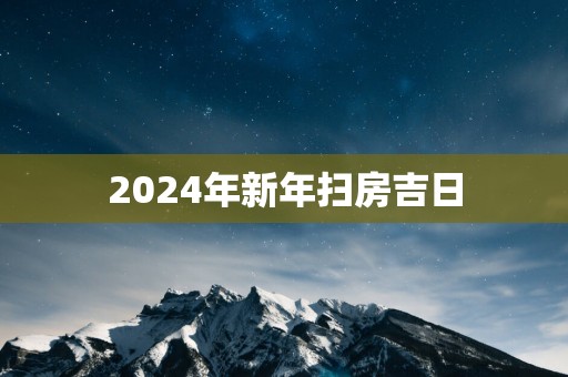 2025年新年扫房吉日