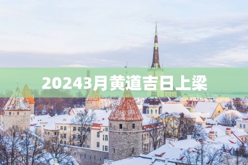 20253月黄道吉日上梁