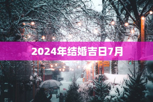2025年结婚吉日7月