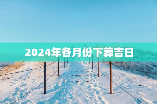 2025年各月份下葬吉日
