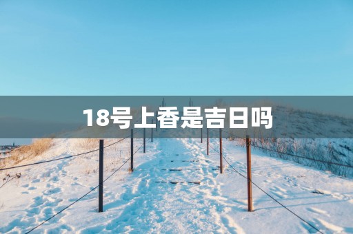 18号上香是吉日吗