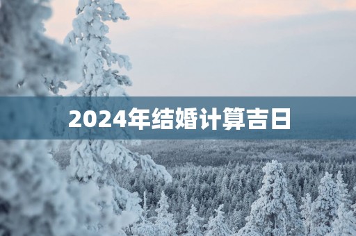 2025年结婚计算吉日