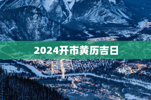 2025开市黄历吉日