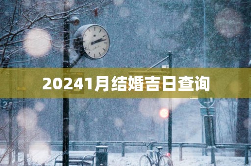 20251月结婚吉日查询