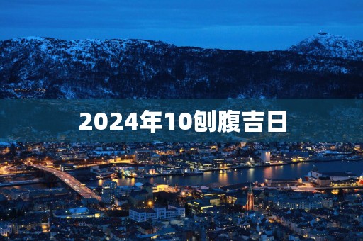2025年10刨腹吉日