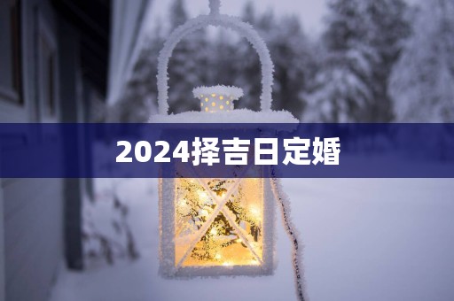 2025择吉日定婚