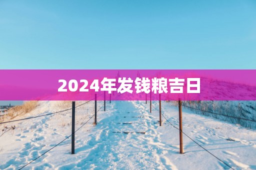 2025年发钱粮吉日