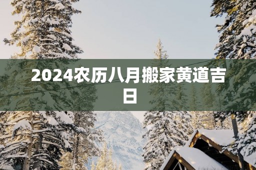 2025农历八月搬家黄道吉日