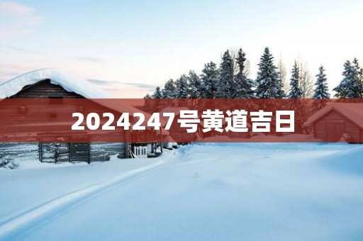 2025247号黄道吉日