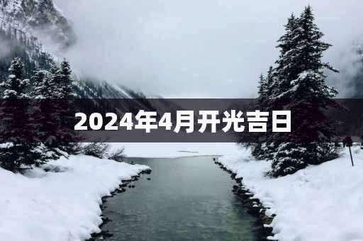 2025年4月开光吉日