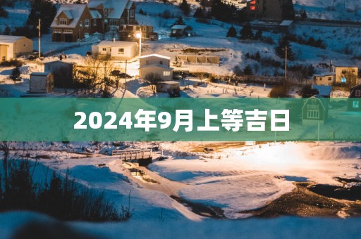 2025年9月上等吉日