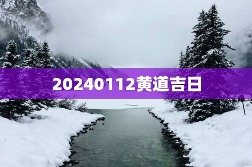 20250112黄道吉日