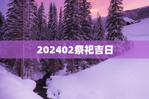 202502祭祀吉日