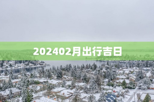 202502月出行吉日