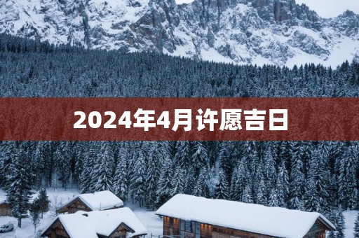 2025年4月许愿吉日