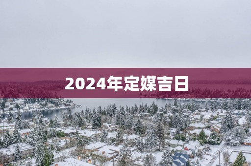 2025年定媒吉日