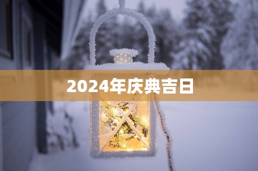 2025年庆典吉日